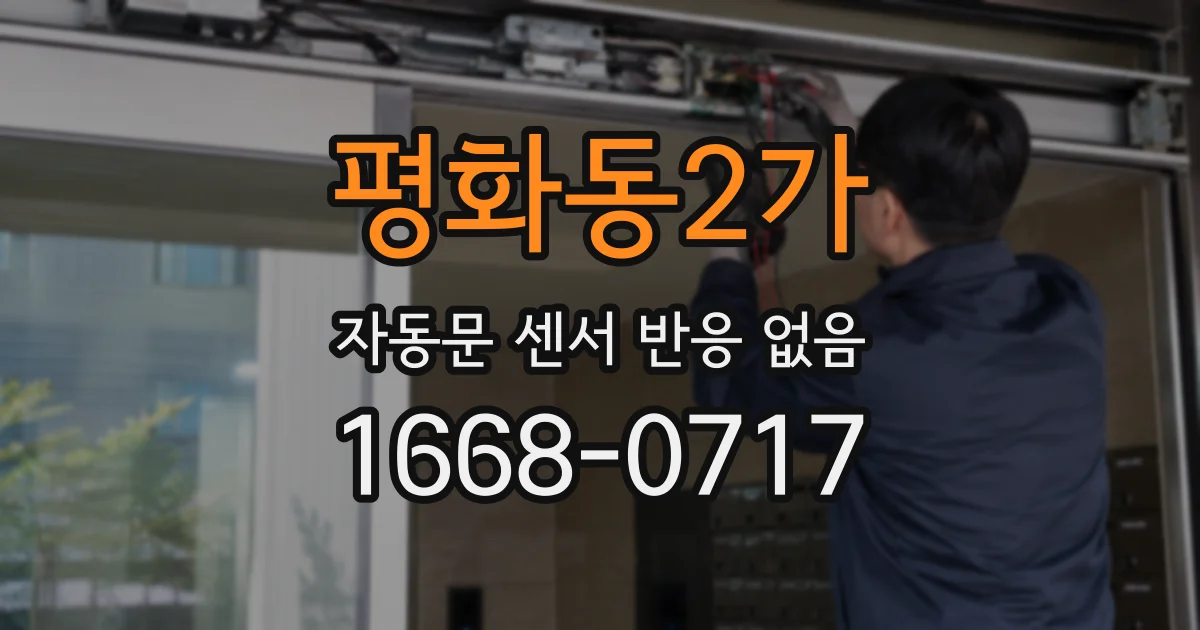 평화동2가 자동문 센서 반응 없음