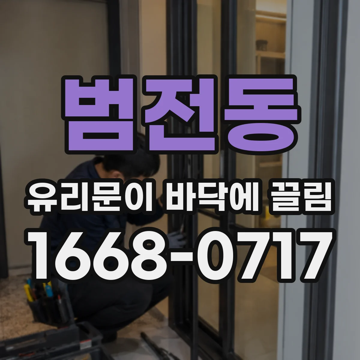 범전동 유리문이 바닥에 끌림