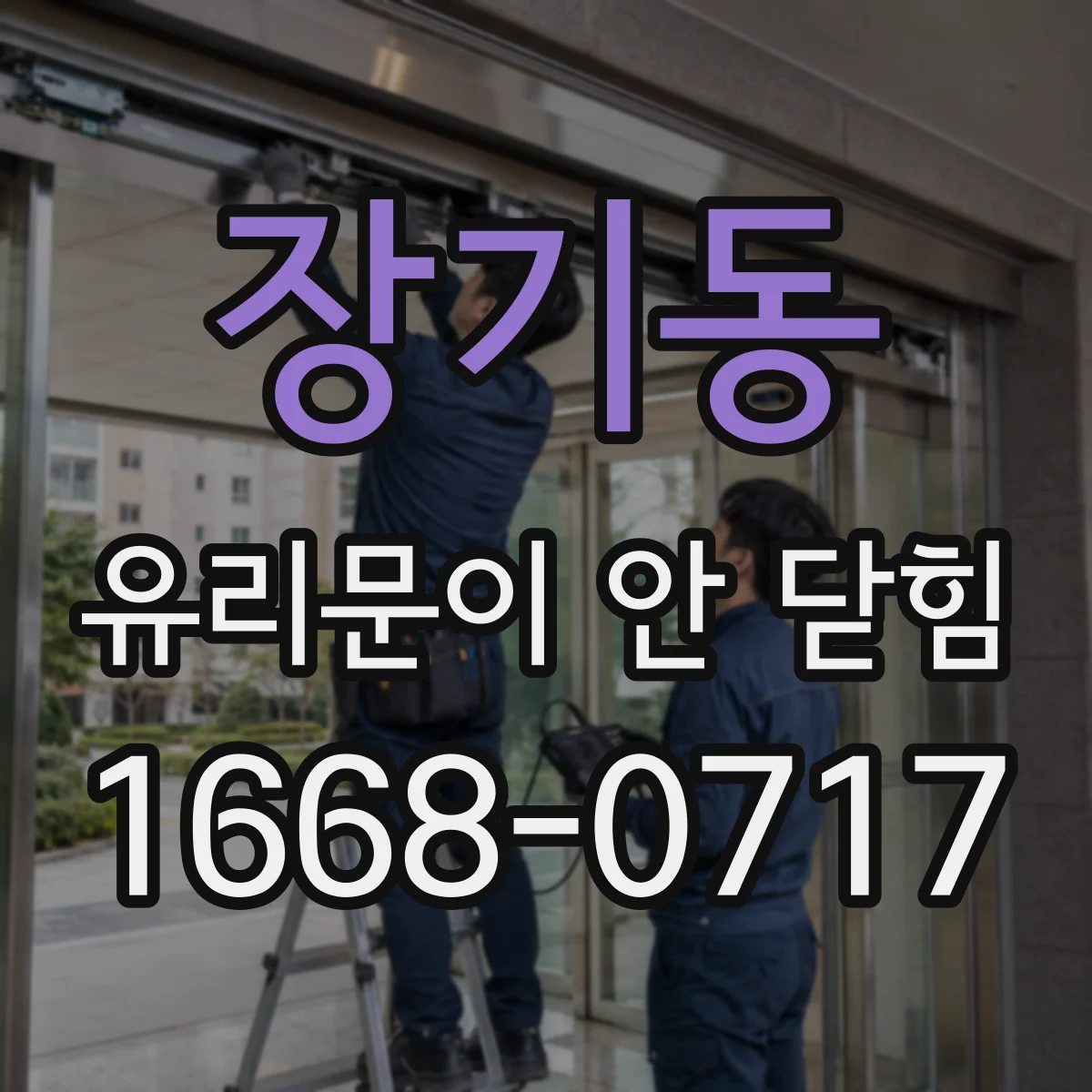 장기동 유리문이 안 닫힘