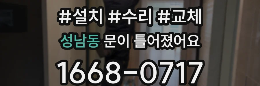 성남동 문이 틀어졌어요