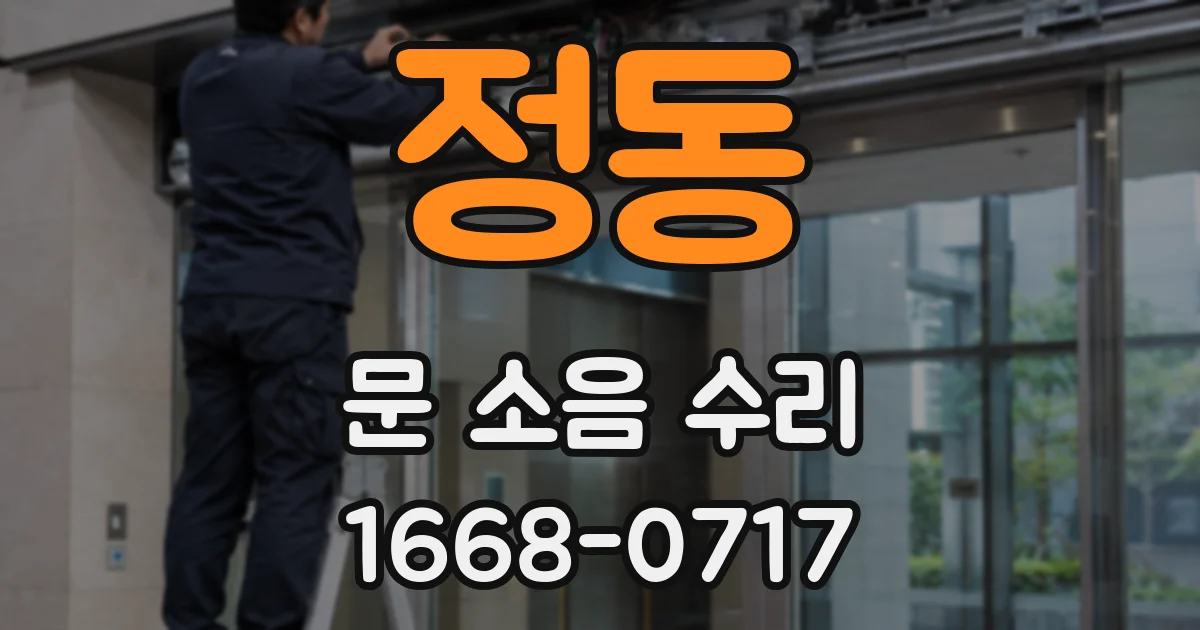정동 문 소음 수리