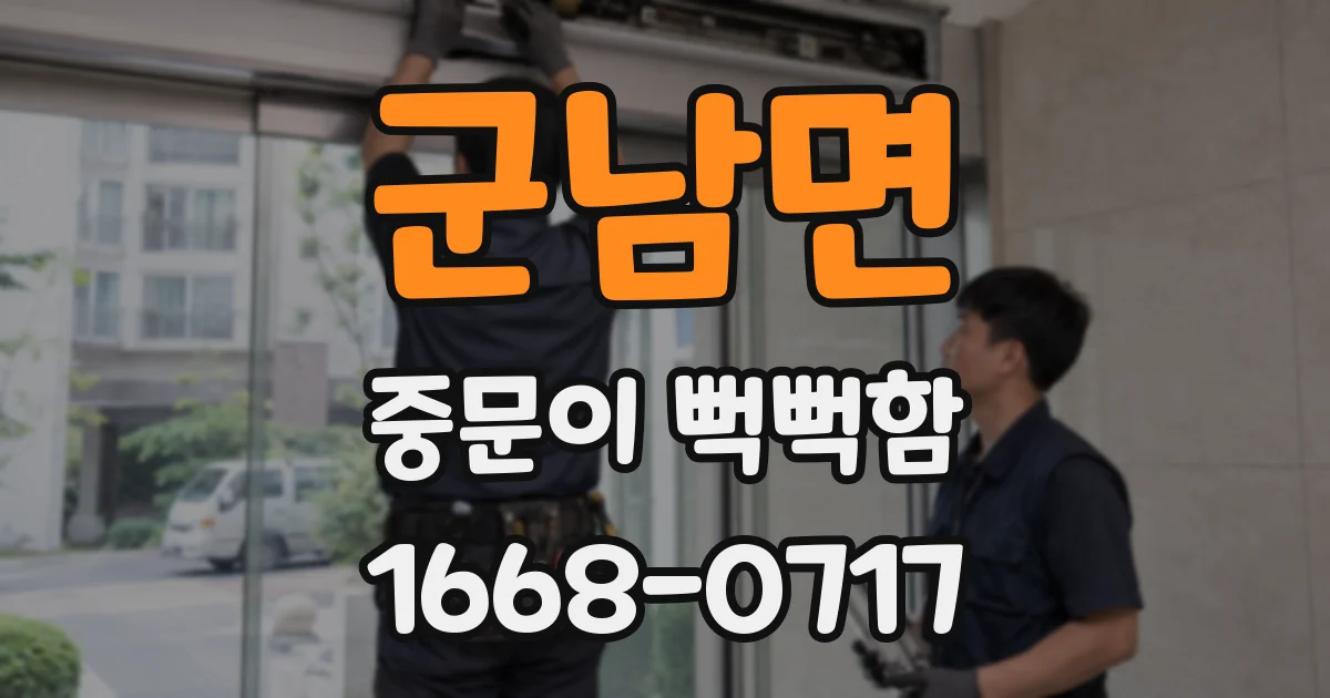 군남면 중문이 뻑뻑함