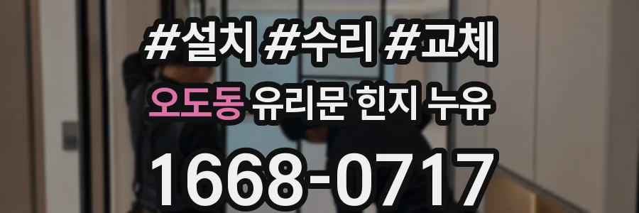 오도동 유리문 힌지 누유