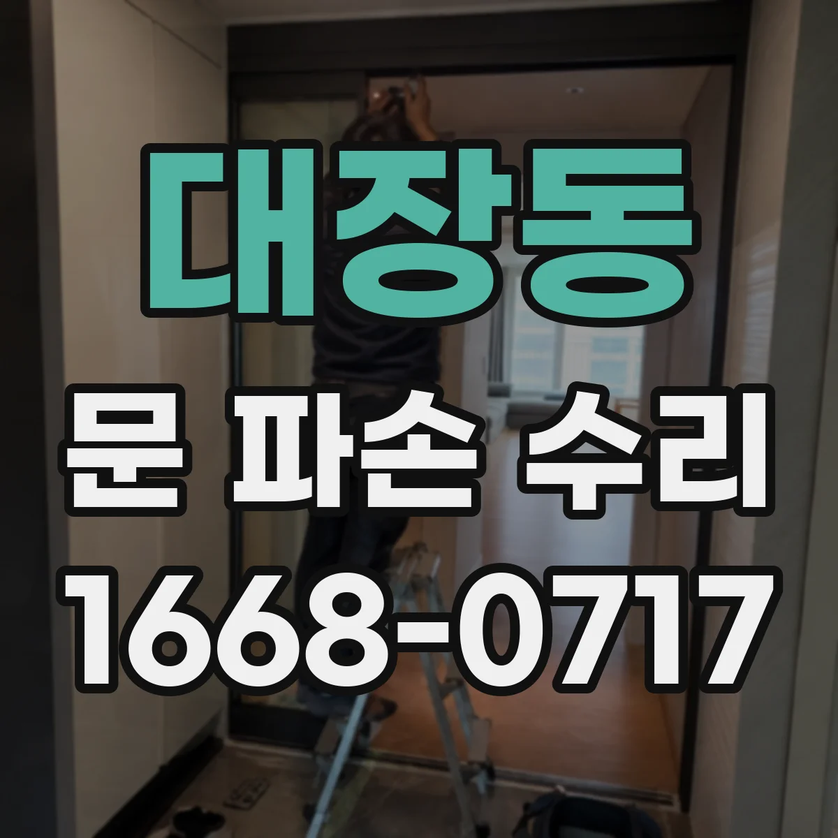 대장동 문 파손 수리