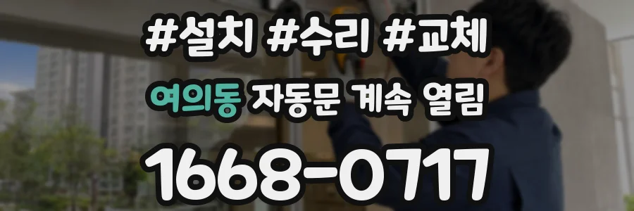 여의동 자동문 계속 열림