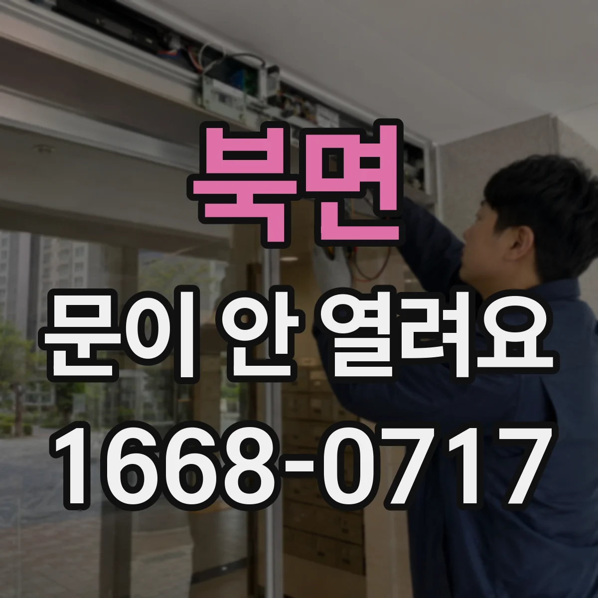 북면 문이 안 열려요