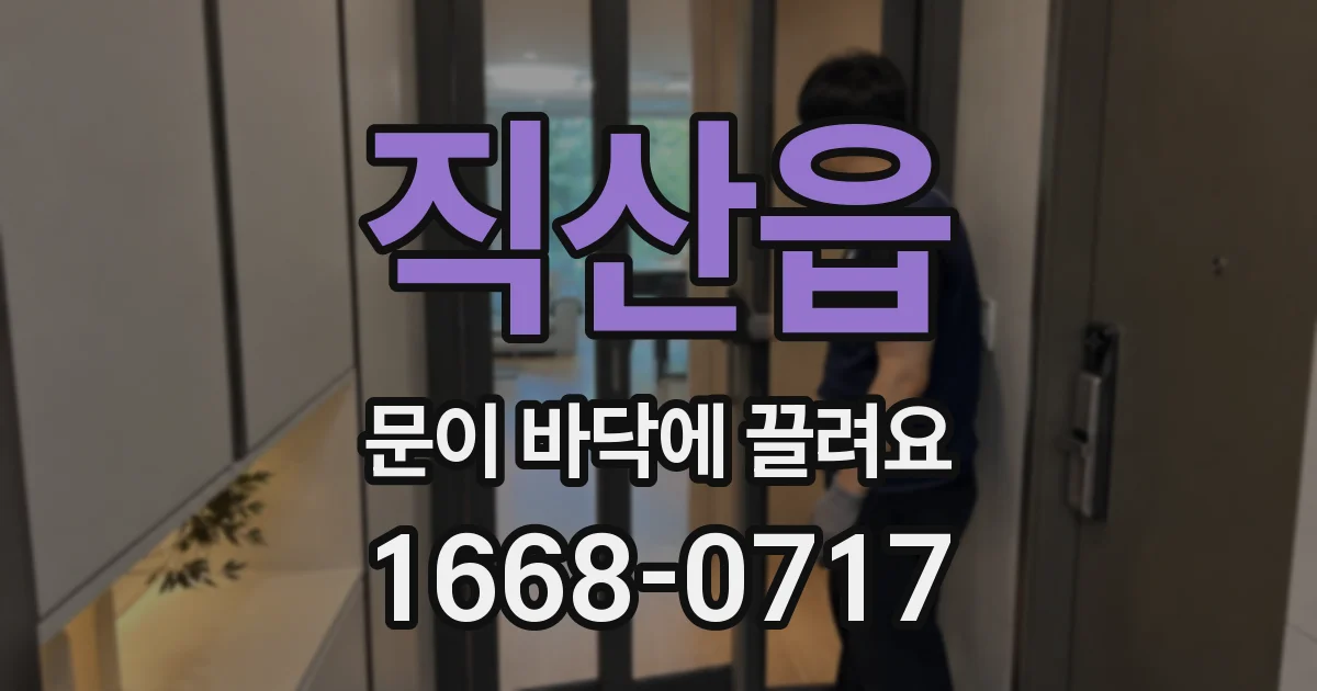 직산읍 문이 바닥에 끌려요