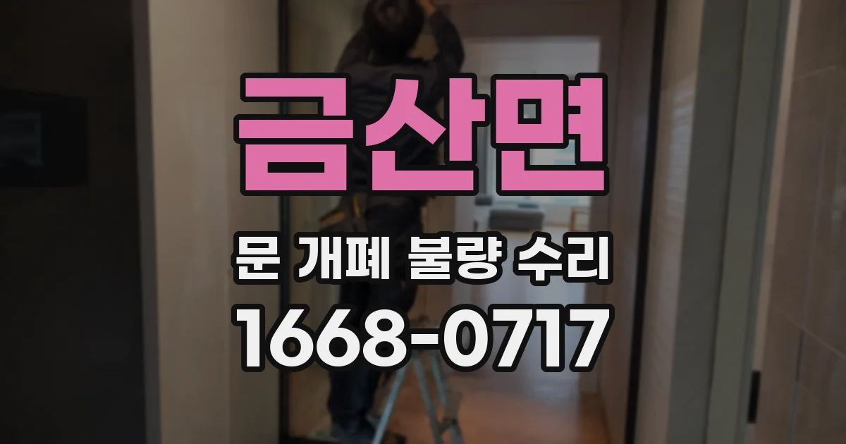 금산면 문 개폐 불량 수리