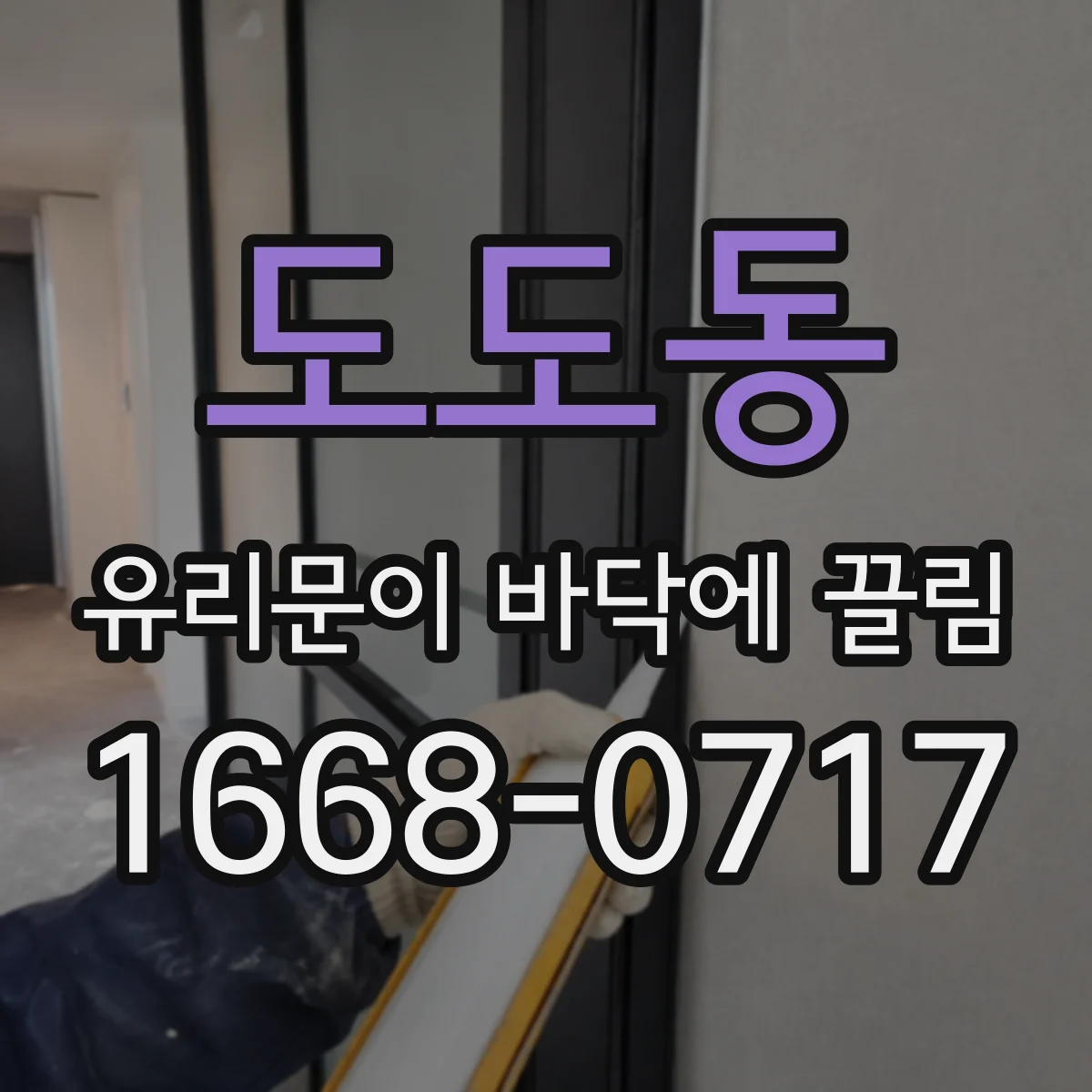 도도동 유리문이 바닥에 끌림