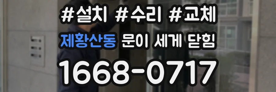 제황산동 문이 세게 닫힘