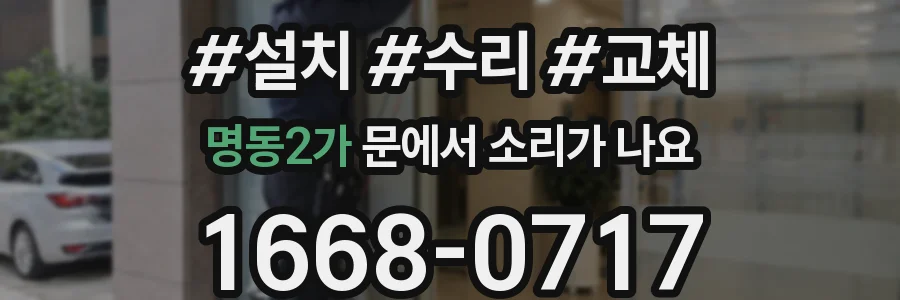 명동2가 문에서 소리가 나요