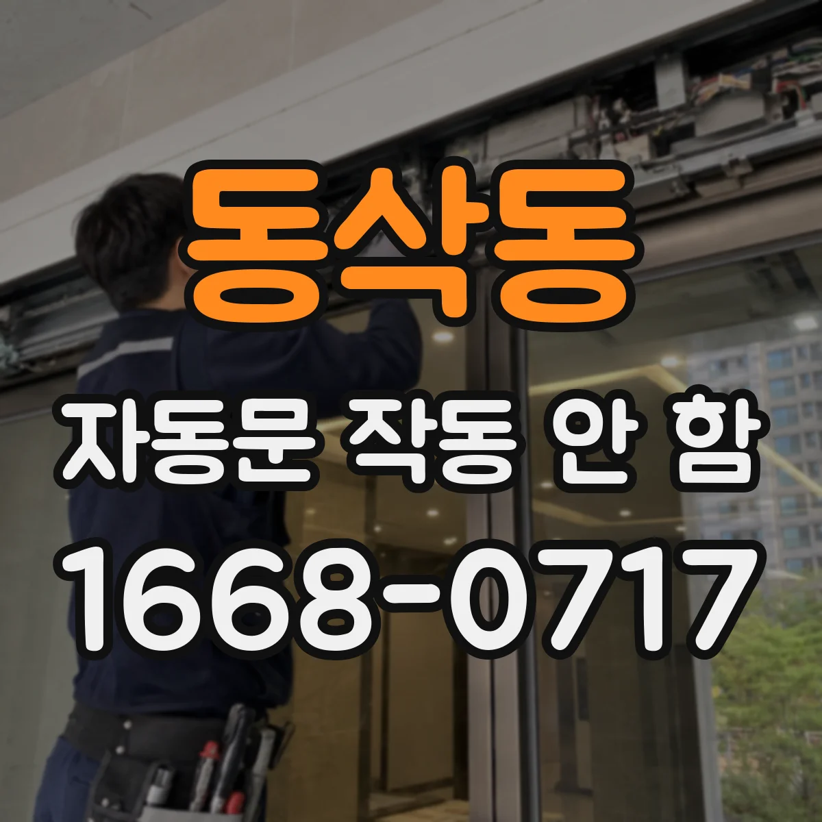 동삭동 자동문 작동 안 함