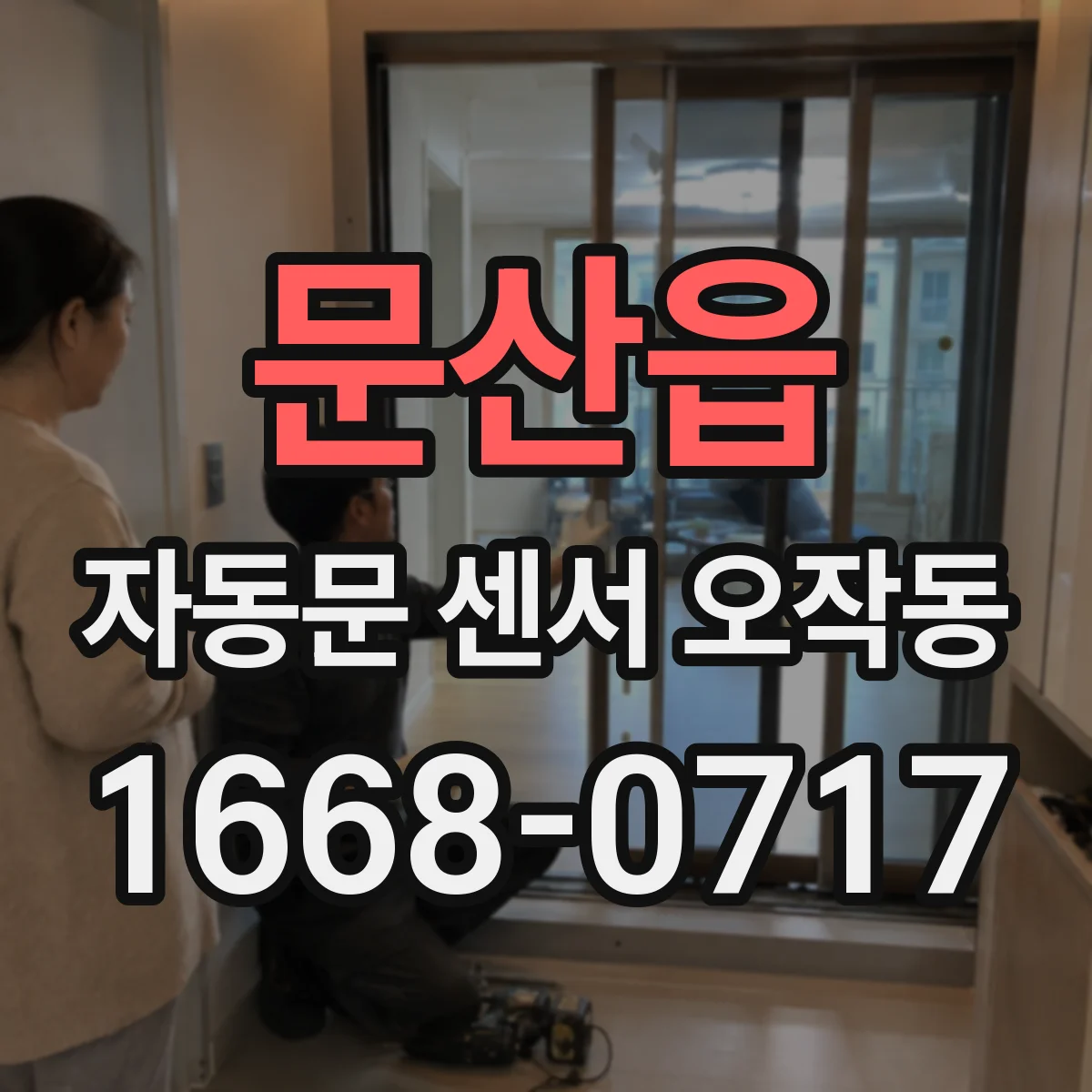 문산읍 자동문 센서 오작동