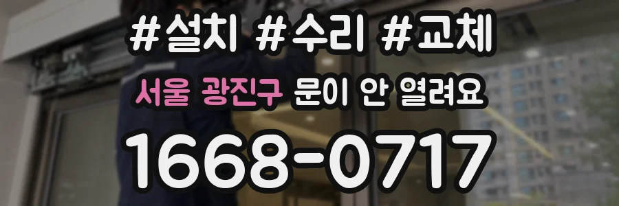 서울 광진구 문이 안 열려요