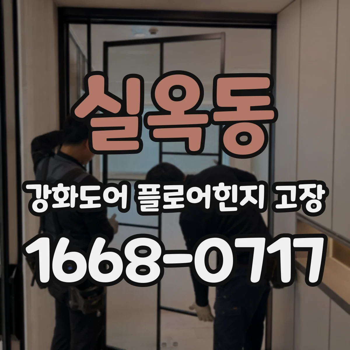 실옥동 강화도어 플로어힌지 고장