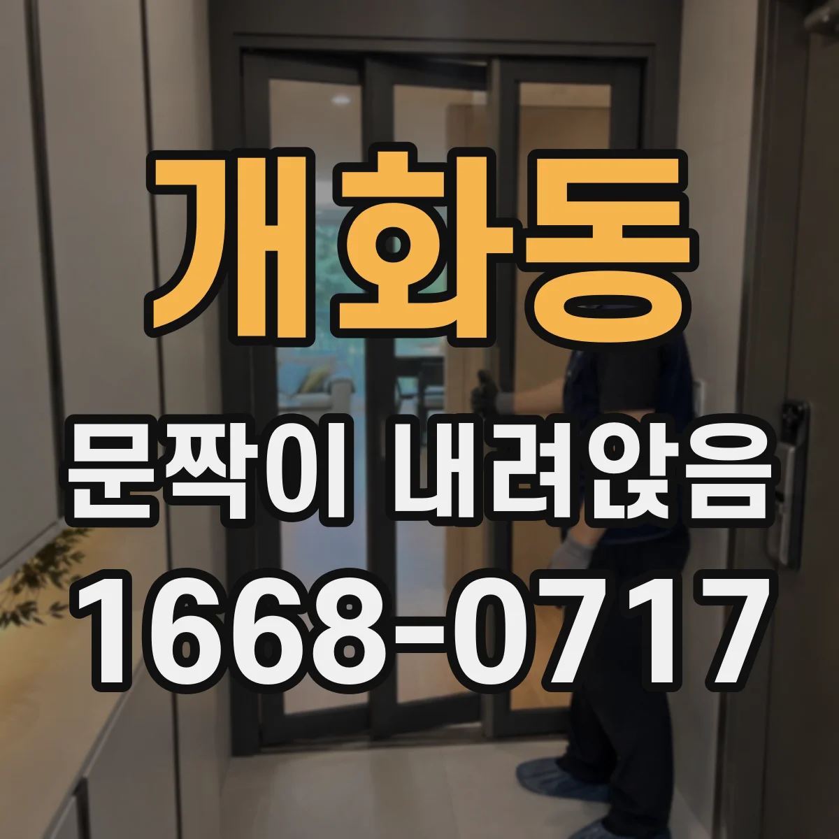 개화동 문짝이 내려앉음