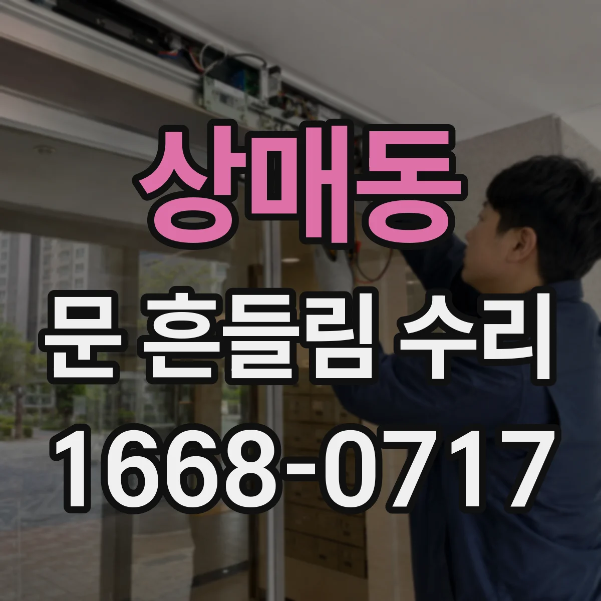 상매동 문 흔들림 수리