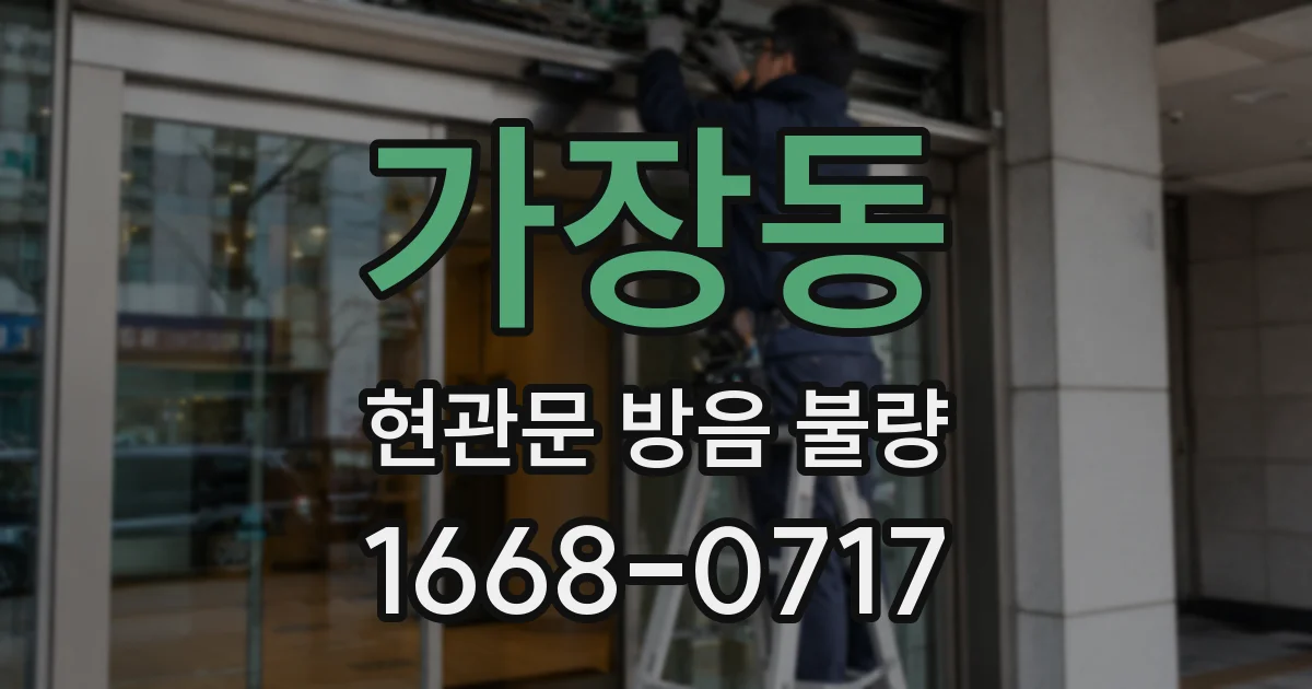 가장동 현관문 방음 불량