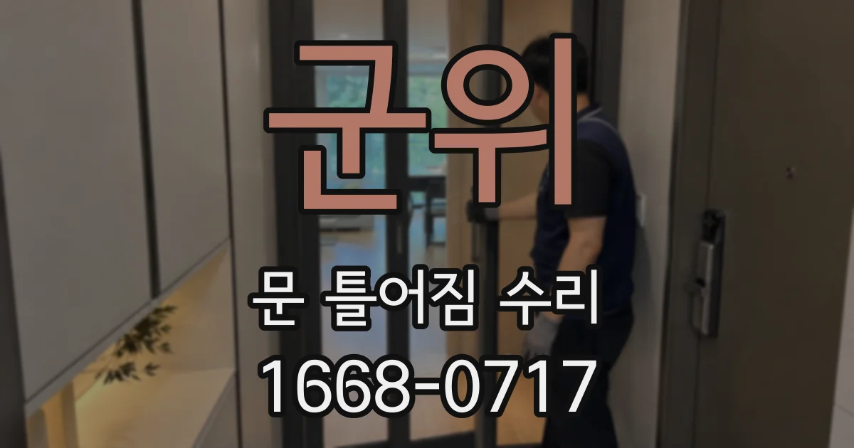 군위 문 틀어짐 수리