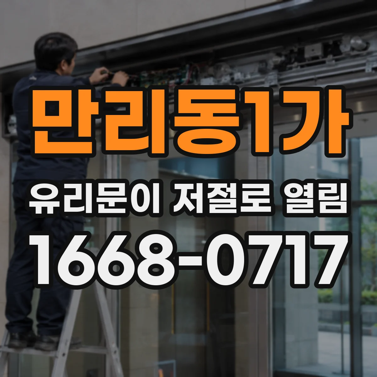 만리동1가 유리문이 저절로 열림