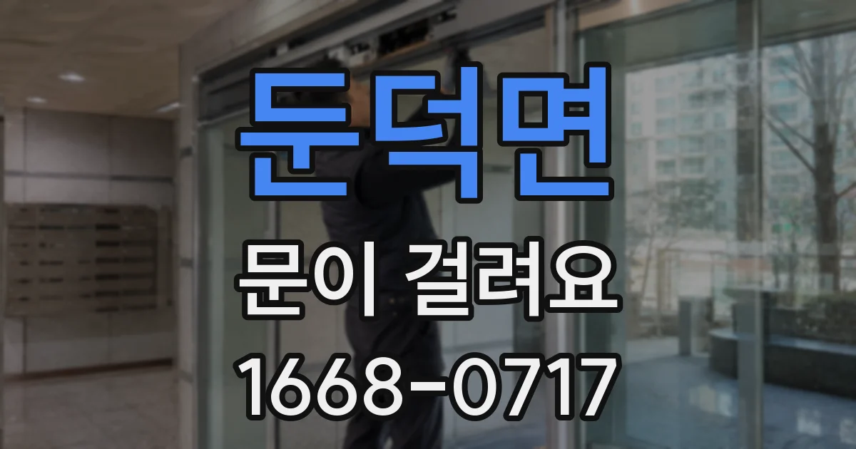 둔덕면 문이 걸려요