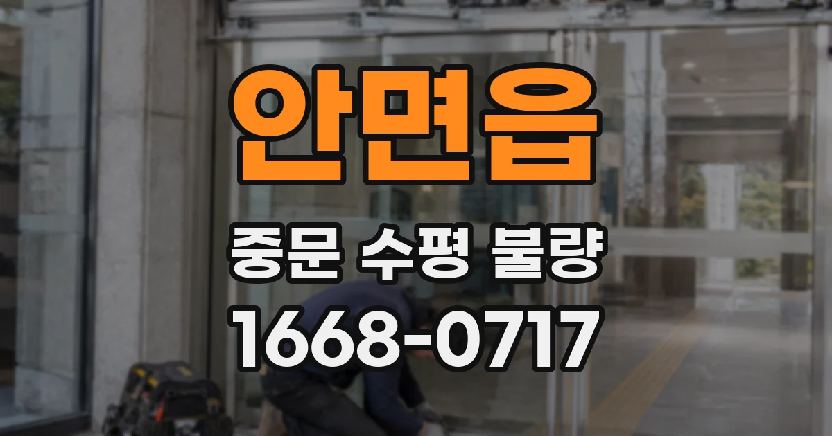 안면읍 중문 수평 불량