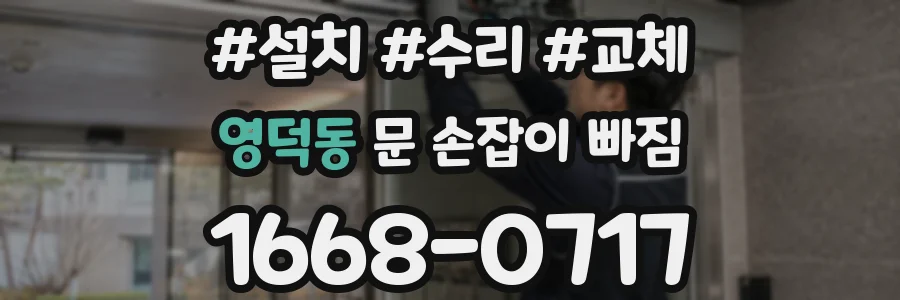 영덕동 문 손잡이 빠짐