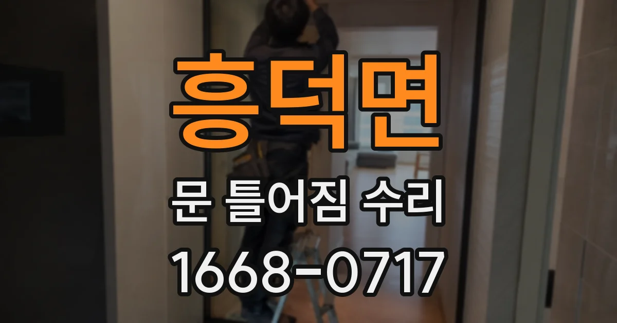 흥덕면 문 틀어짐 수리