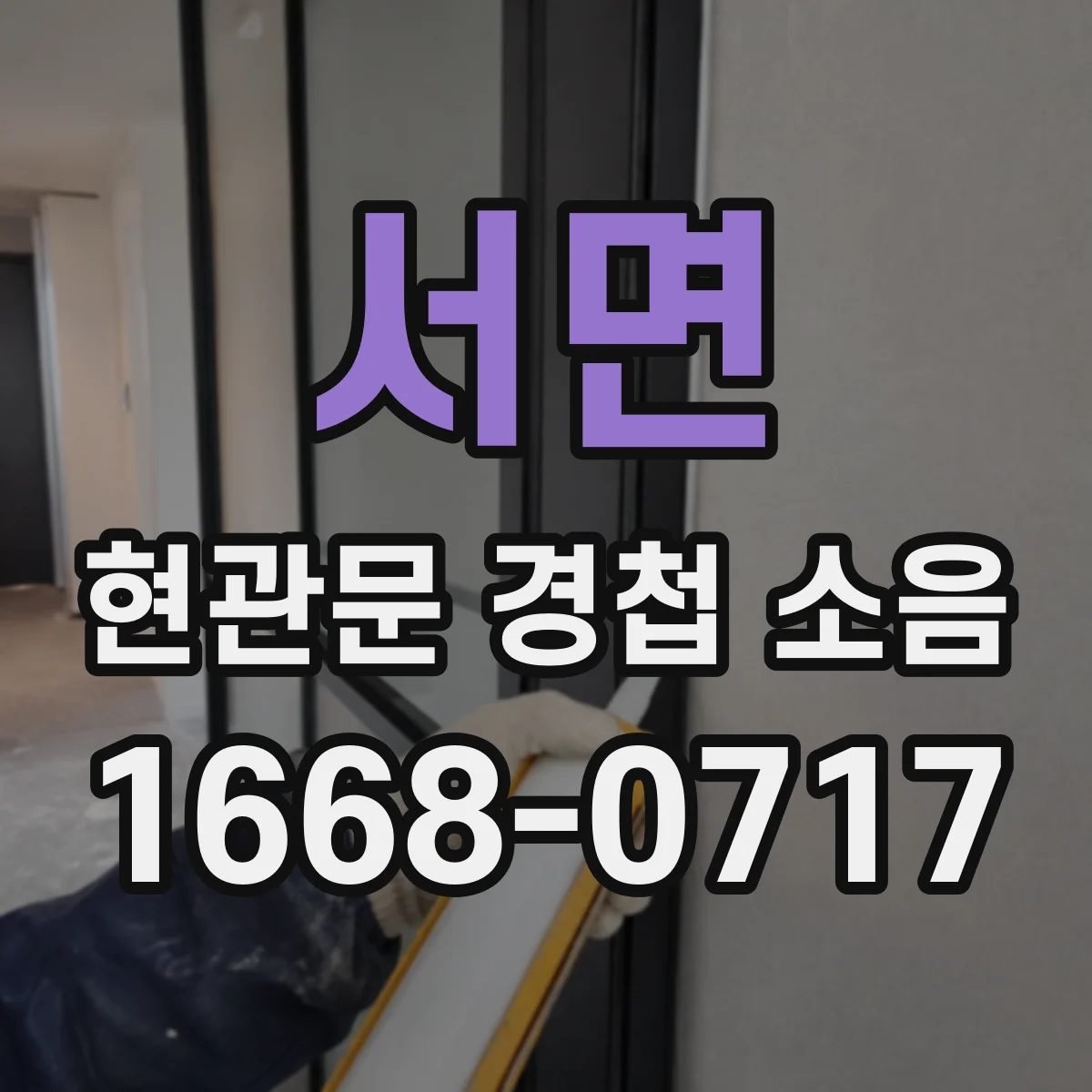 서면 현관문 경첩 소음