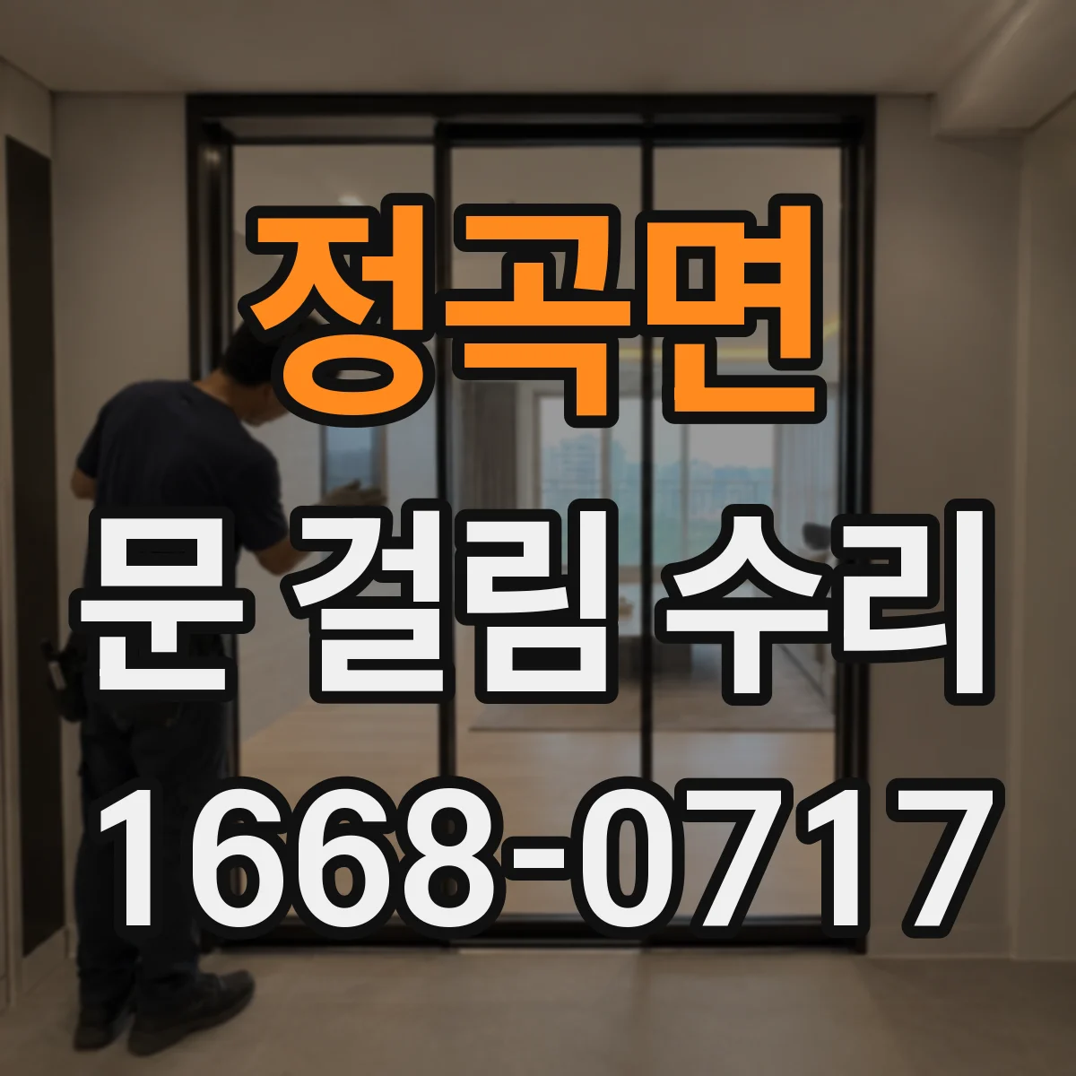 정곡면 문 걸림 수리
