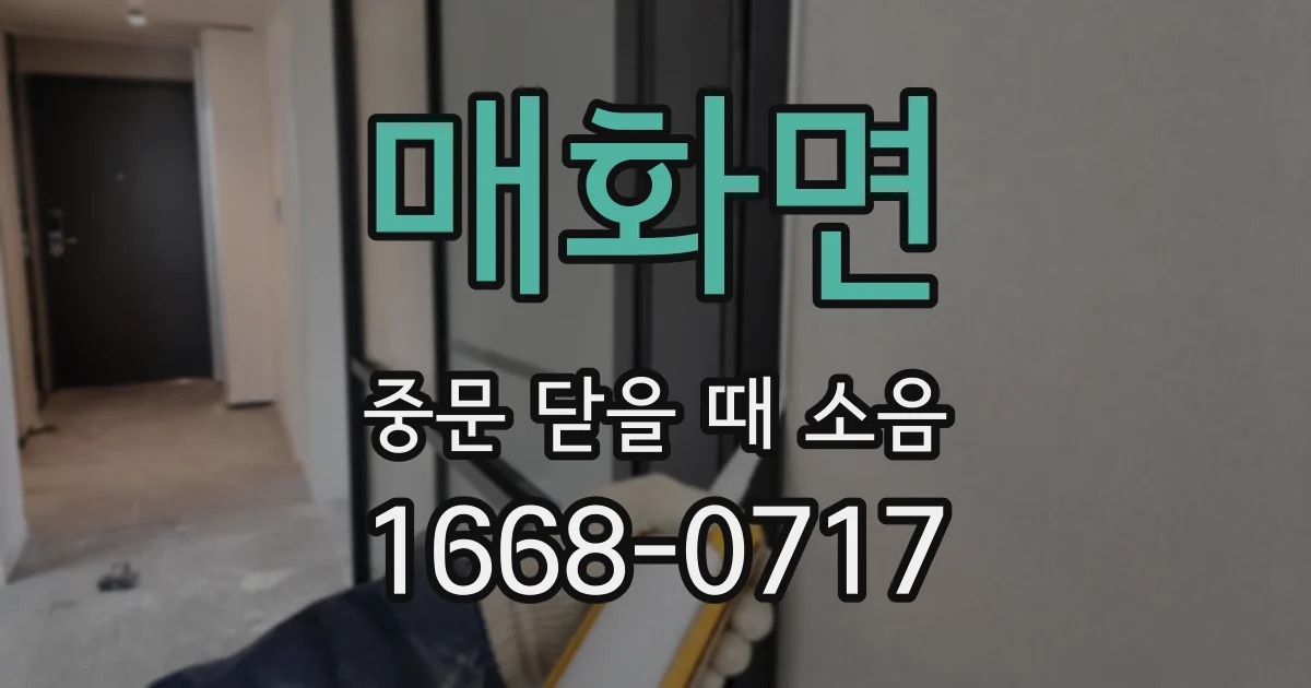 매화면 중문 닫을 때 소음