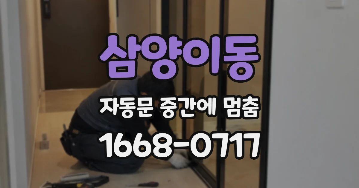 삼양이동 자동문 중간에 멈춤