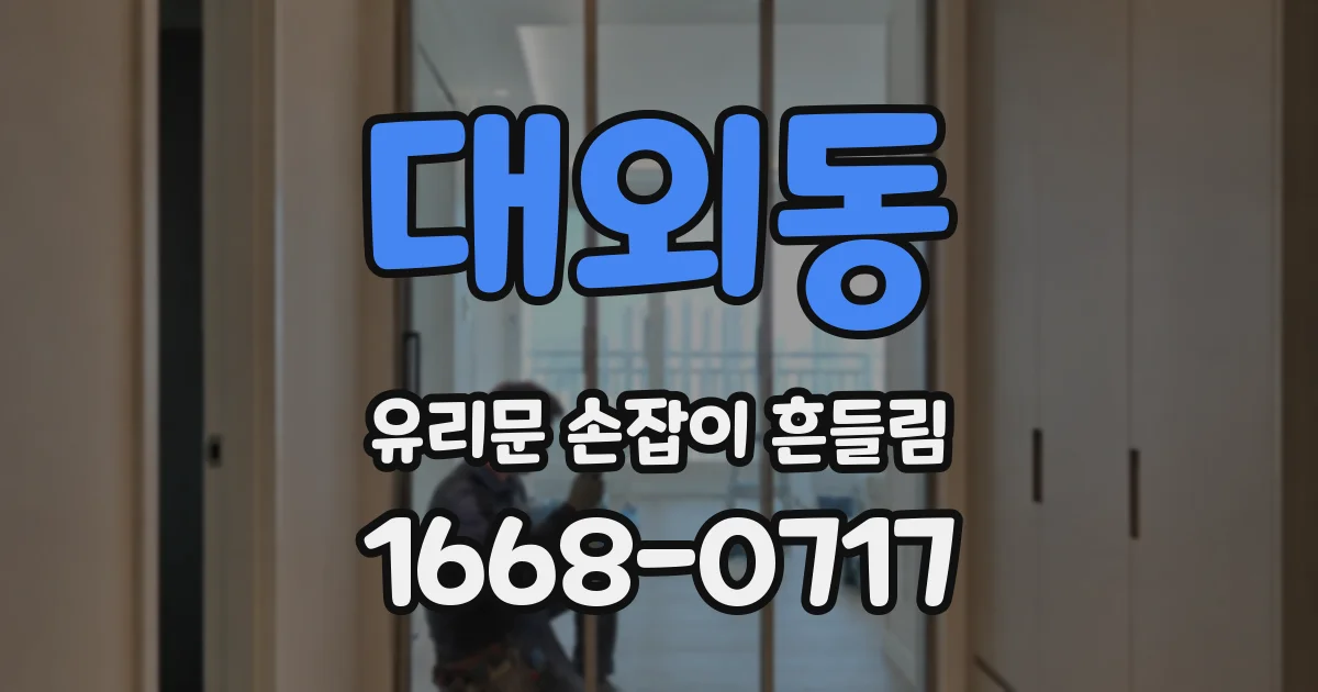 대외동 유리문 손잡이 흔들림