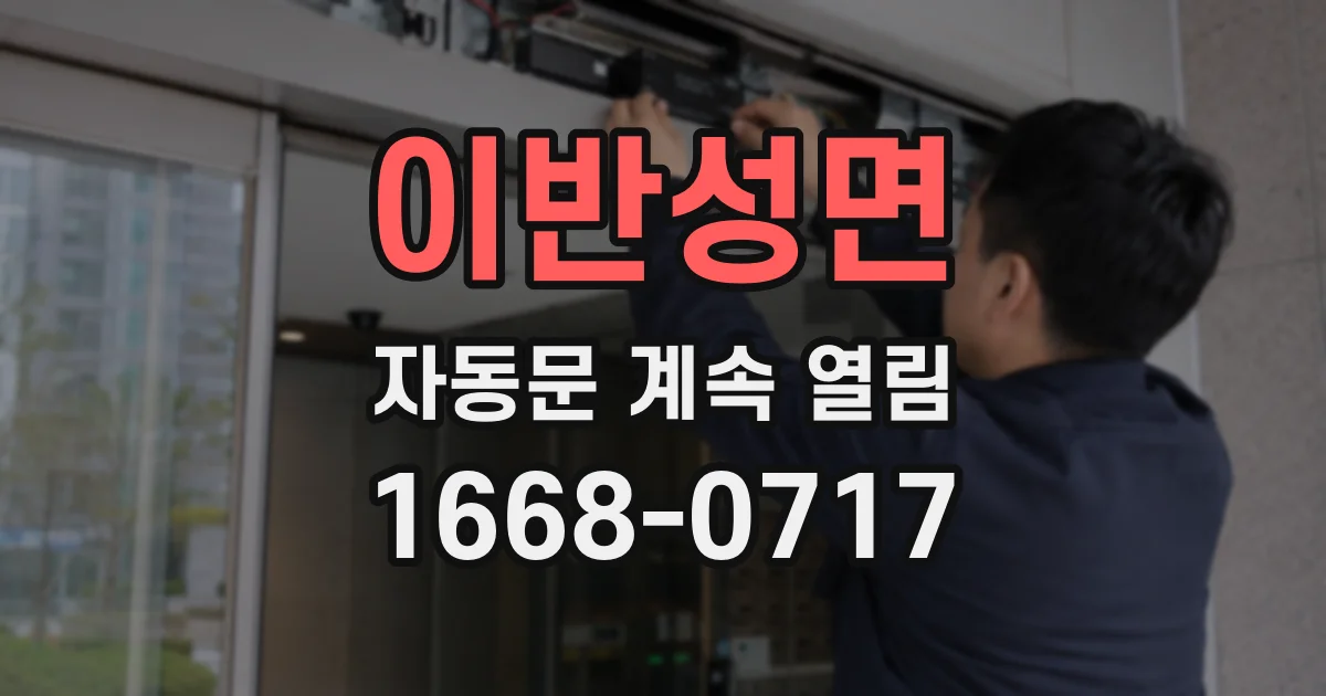 이반성면 자동문 계속 열림