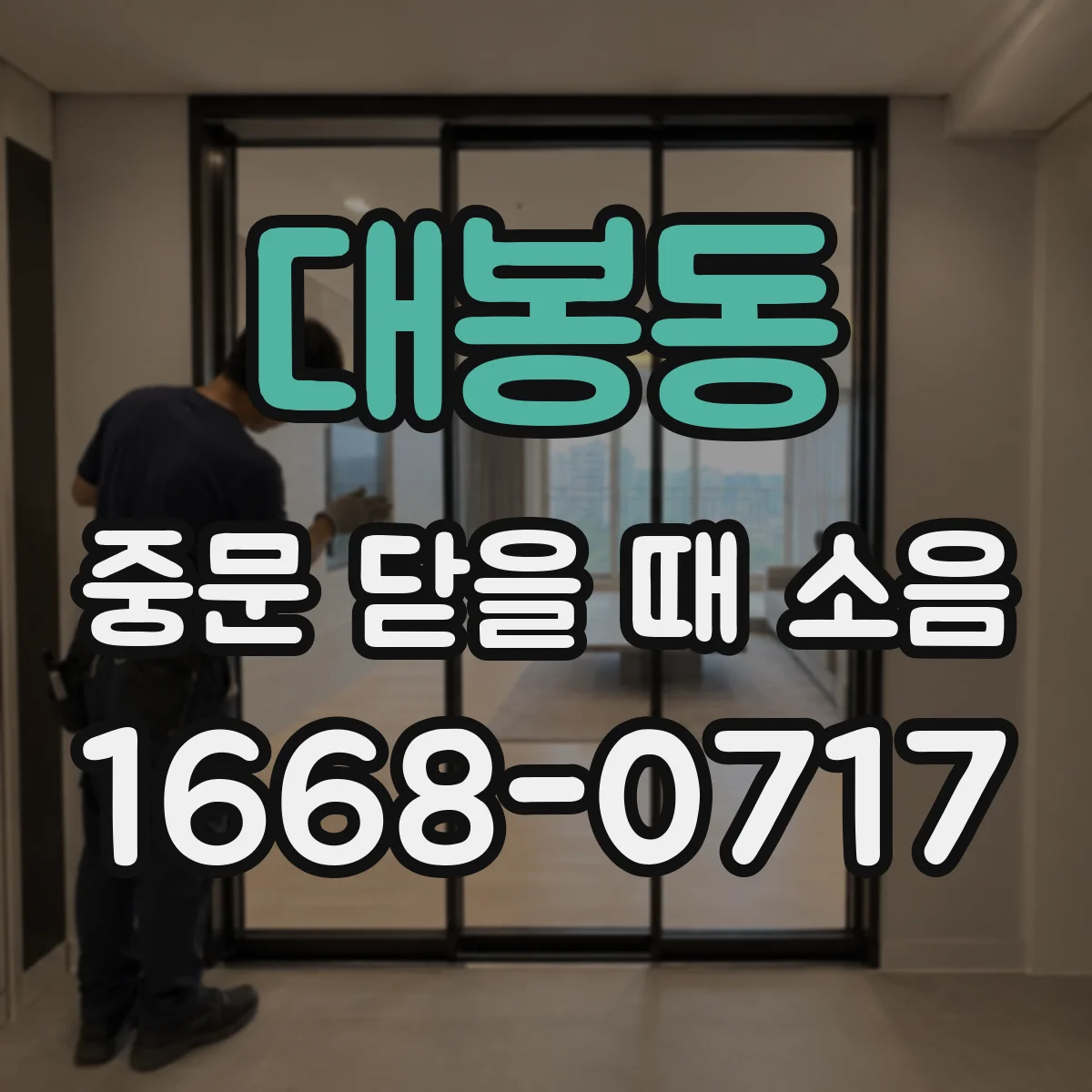 대봉동 중문 닫을 때 소음