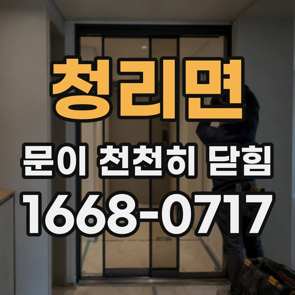 청리면 문이 천천히 닫힘