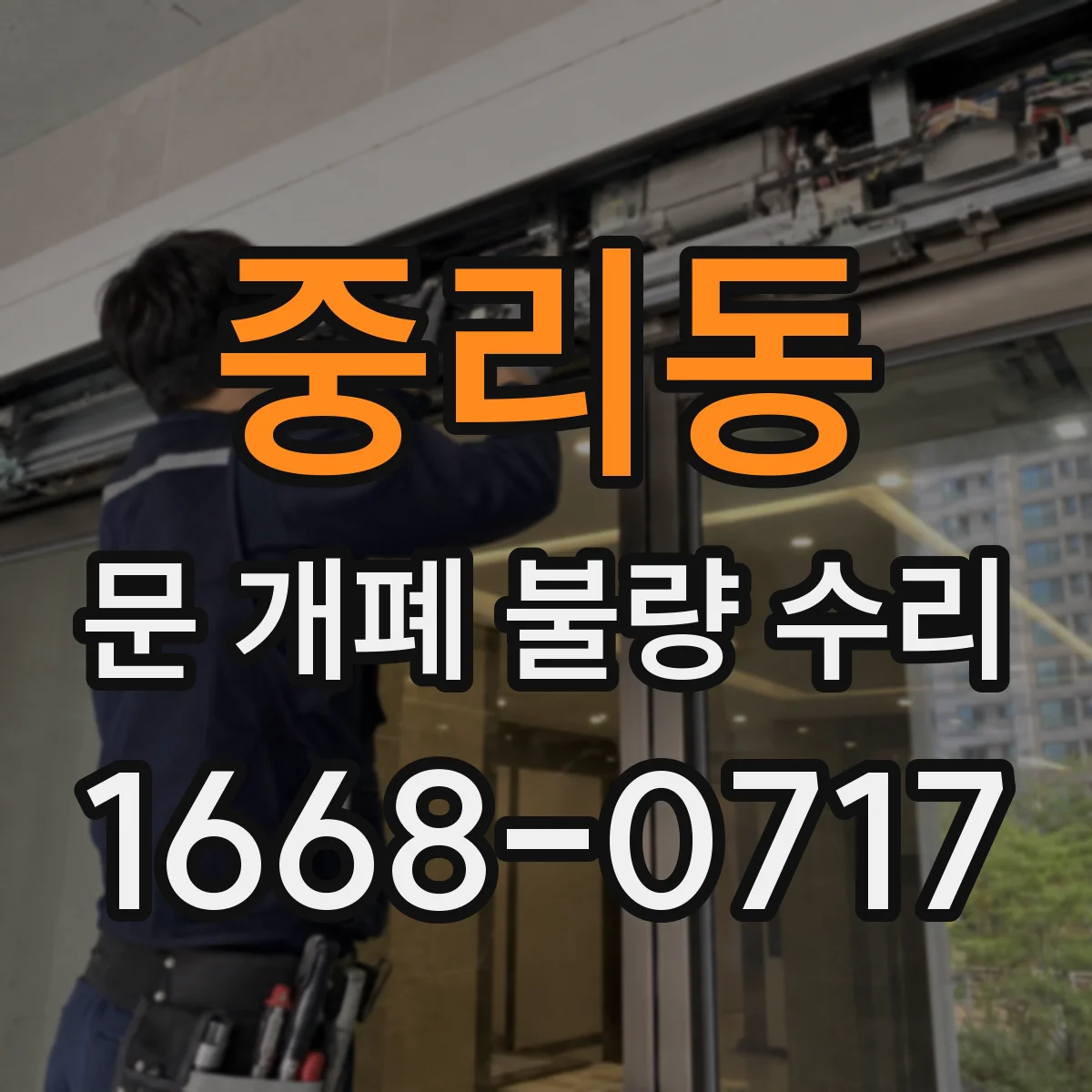 중리동 문 개폐 불량 수리