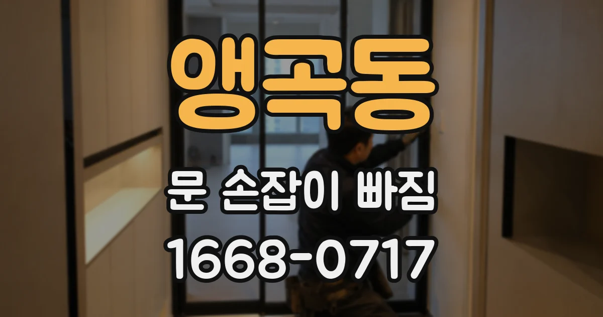 앵곡동 문 손잡이 빠짐