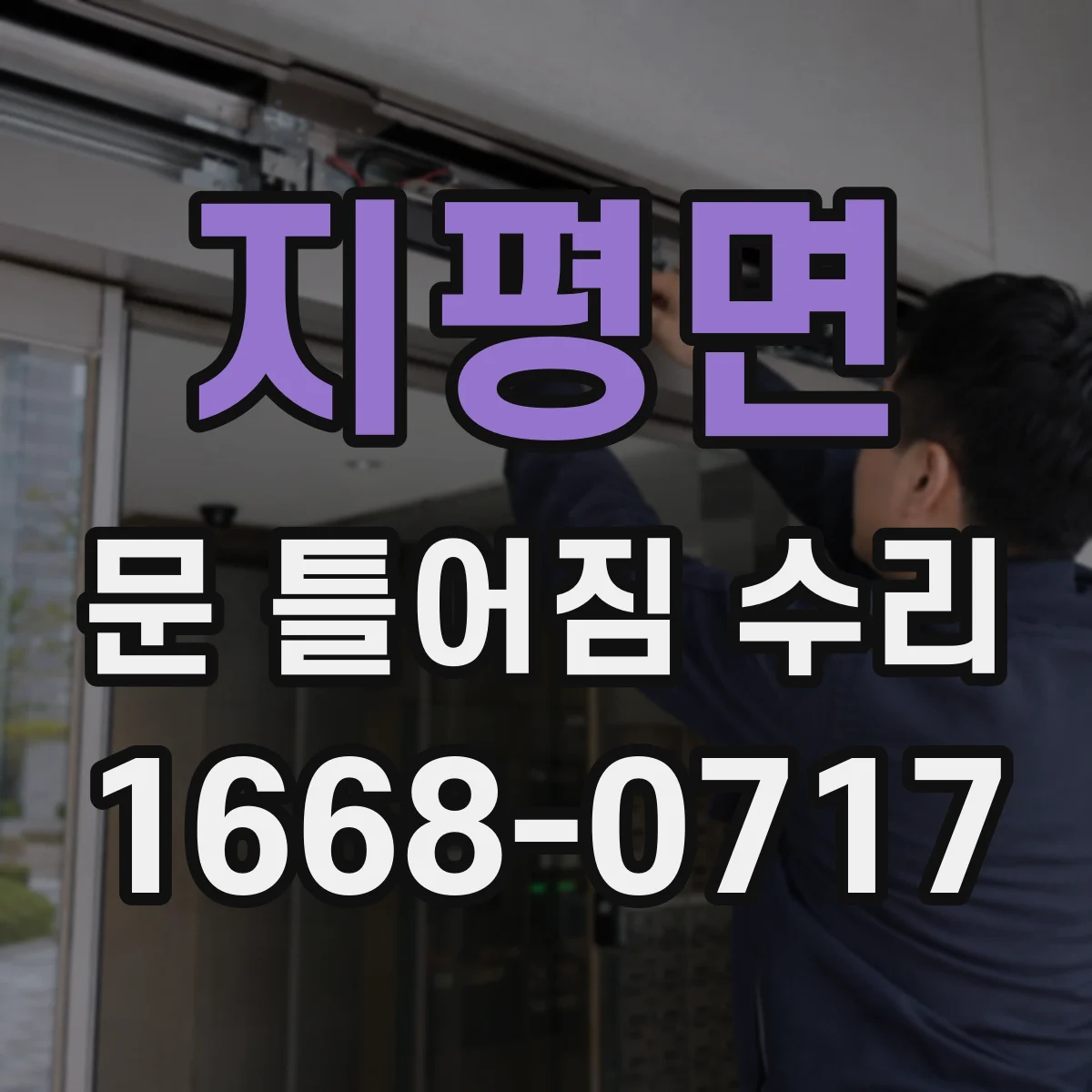 지평면 문 틀어짐 수리