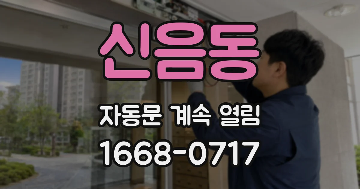 신음동 자동문 계속 열림
