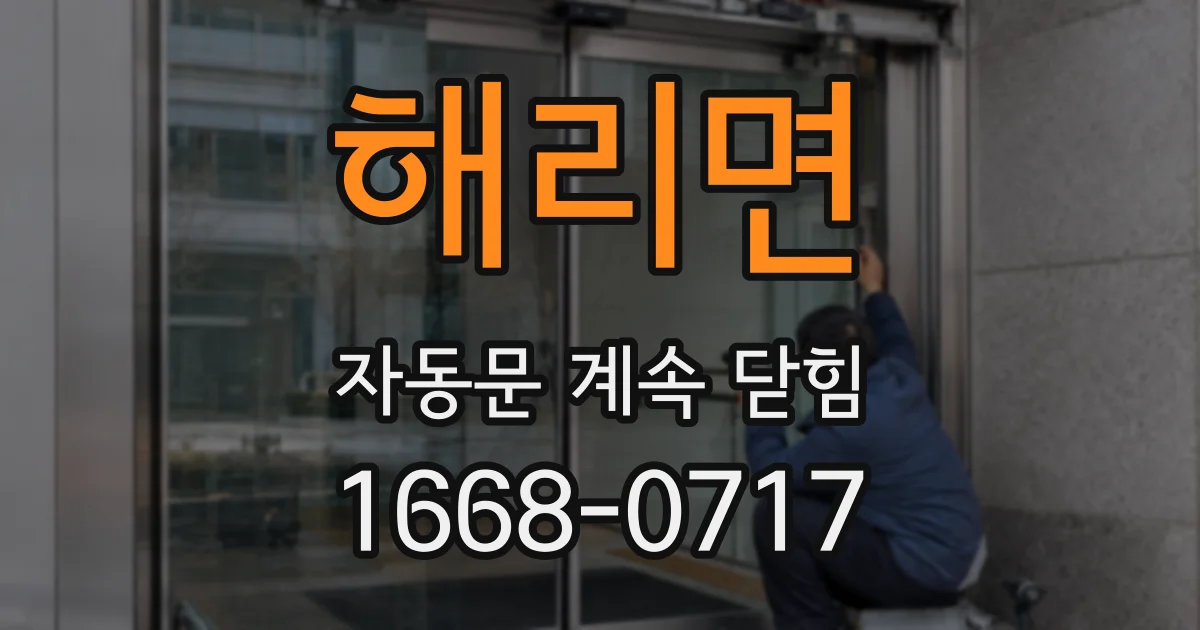 해리면 자동문 계속 닫힘