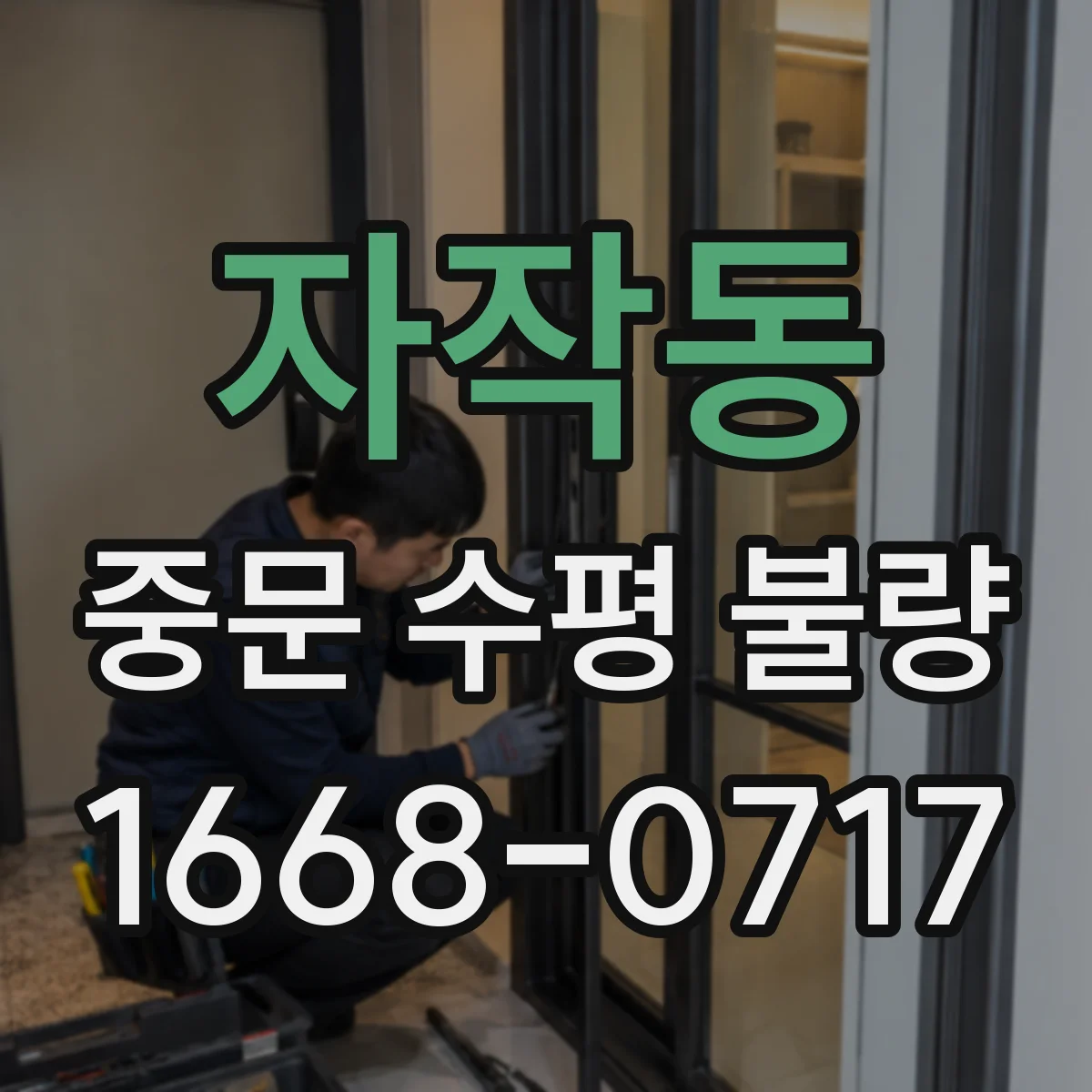 자작동 중문 수평 불량