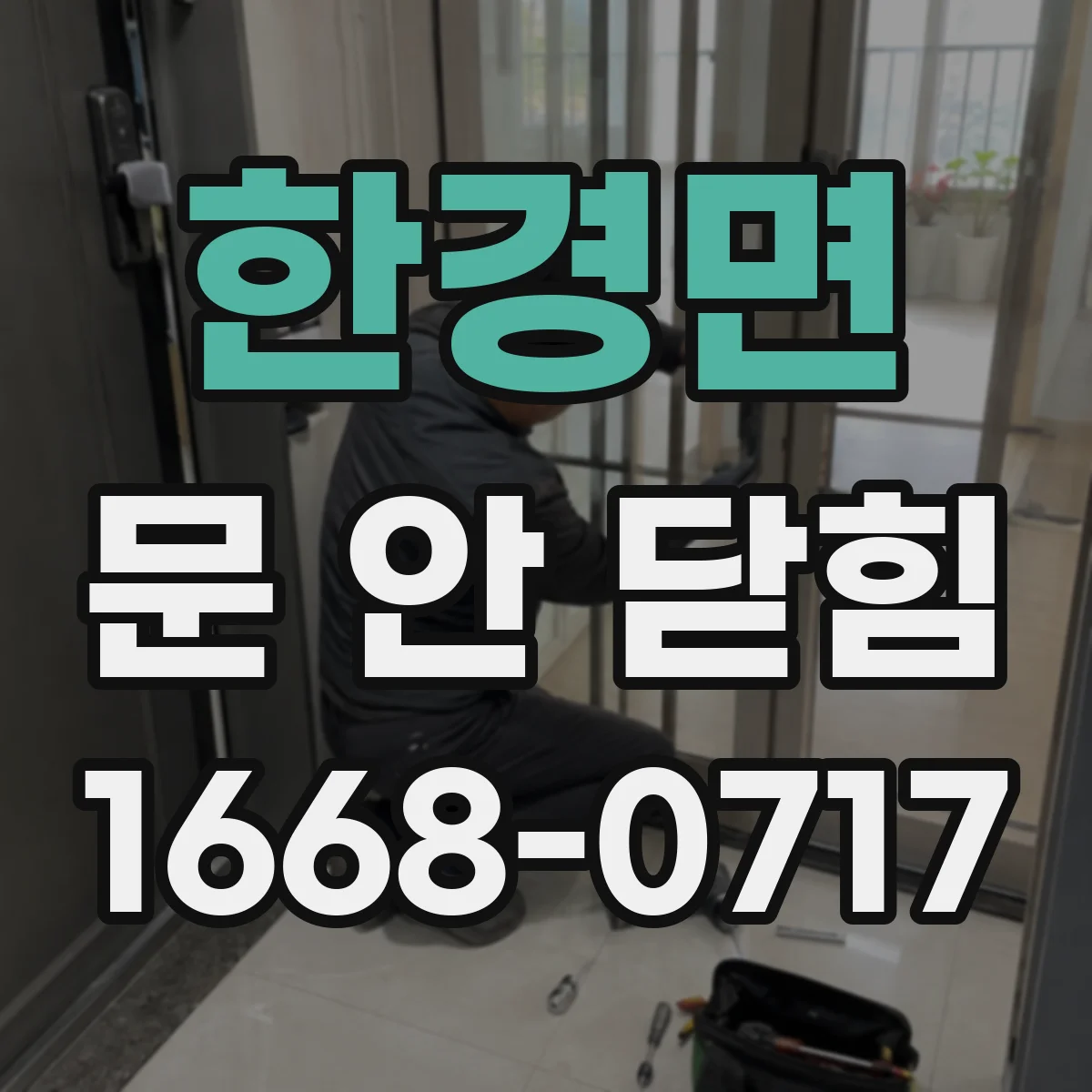 한경면 문 안 닫힘