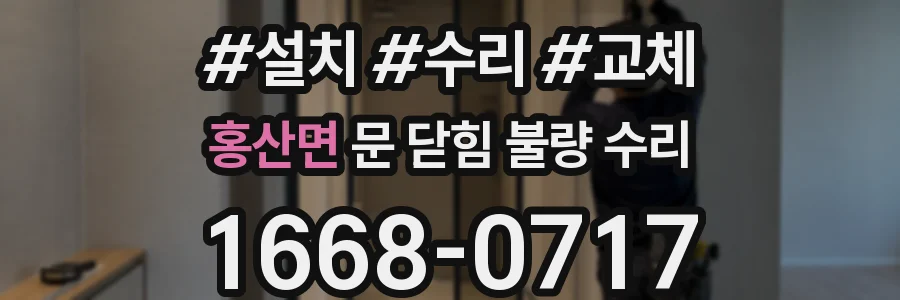 홍산면 문 닫힘 불량 수리