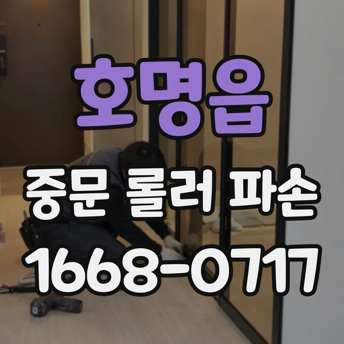 호명읍 중문 롤러 파손
