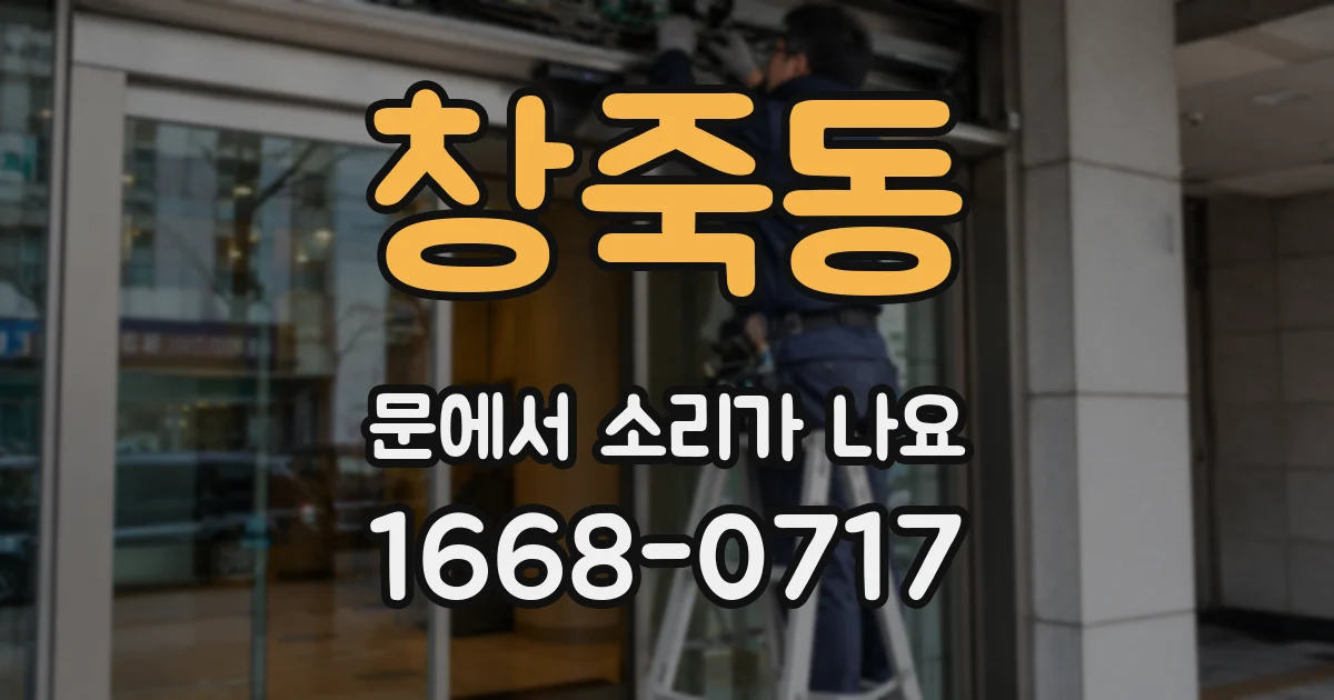 창죽동 문에서 소리가 나요