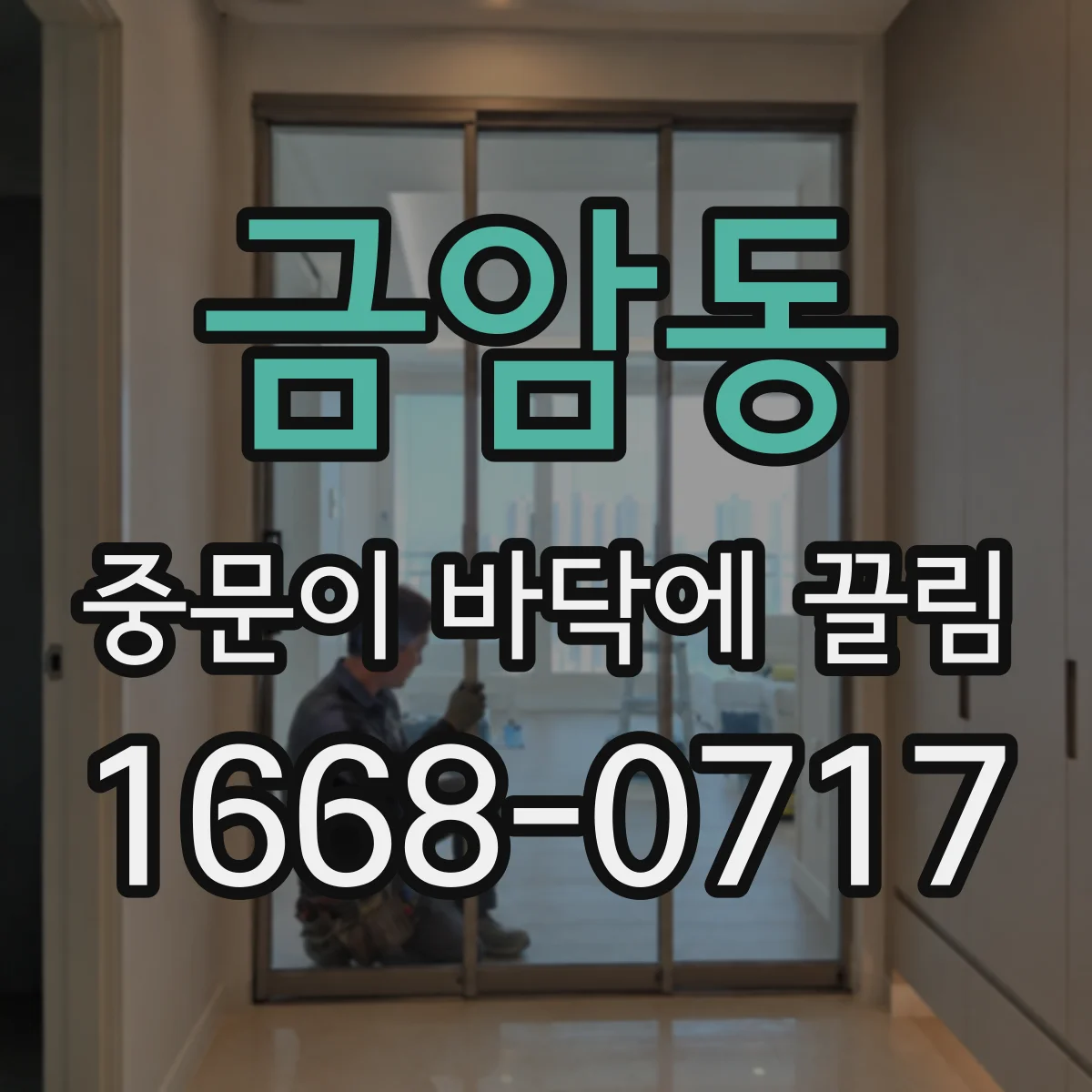 금암동 중문이 바닥에 끌림