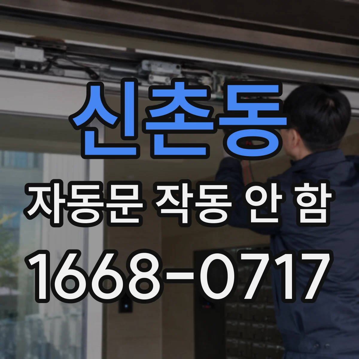 신촌동 자동문 작동 안 함