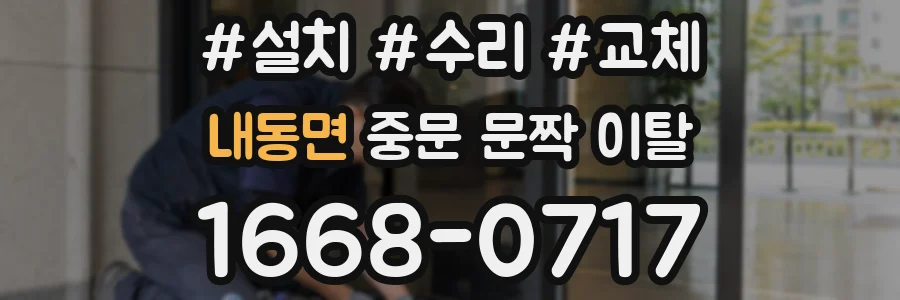 내동면 중문 문짝 이탈