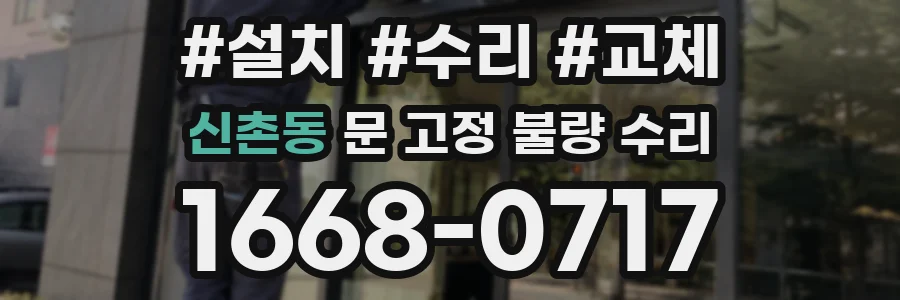 신촌동 문 고정 불량 수리